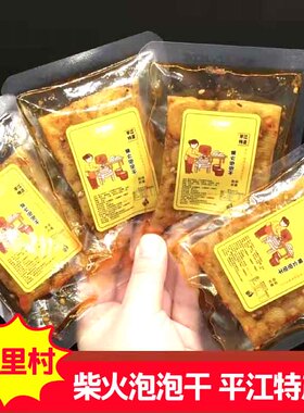 湖南网红特产泡泡干泡泡条无里村柴火休闲香辣平江豆干小时候零食