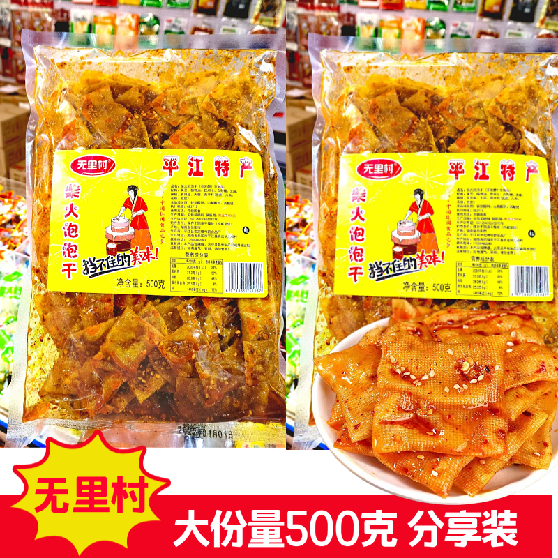 無里村500g柴火泡泡干分享裝平江特產(chǎn)豆干老式豆腐皮香辣湖南零食
