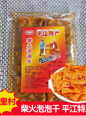 无里村柴火泡泡干75克平江特产香辣手撕豆皮豆泡麻辣豆腐干零食