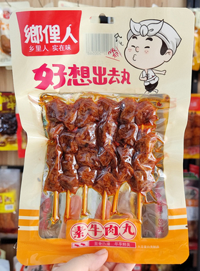 乡里人素牛肉丸80克麻辣串烧豆干湖南风味麻辣素肉串豆制小吃零食