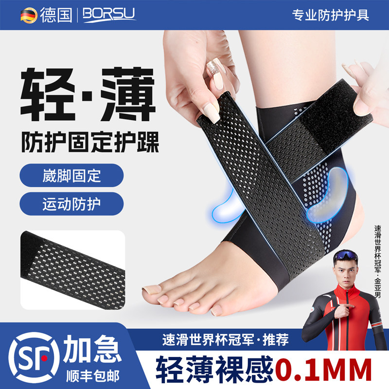 德国BORSU护踝防崴脚轻薄透气脚踝扭伤护具专业运动防护护脚踝套