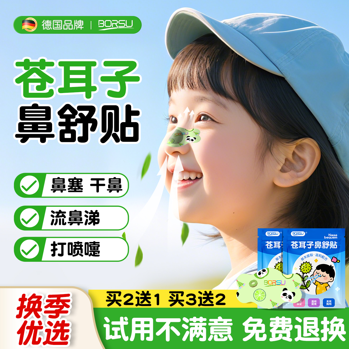德国BORSU苍耳子鼻舒贴通鼻神器