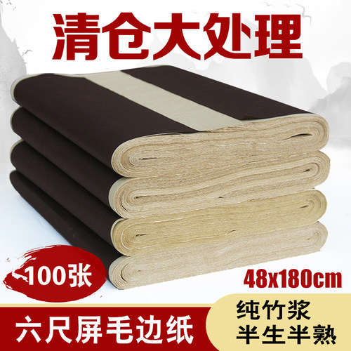 清仓处理六尺屏毛边纸竹浆书法