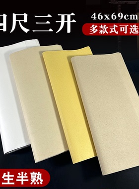 四尺三开书画纸半生熟毛边纸书法专用纸毛笔字集训考级国画山水画