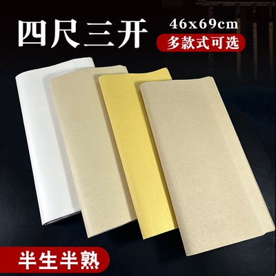 三开半生熟毛边纸宣纸书法专用纸