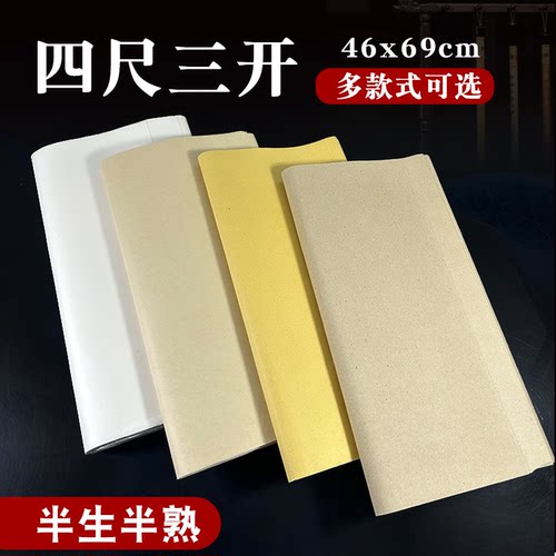 三开半生熟书画纸书法专用纸