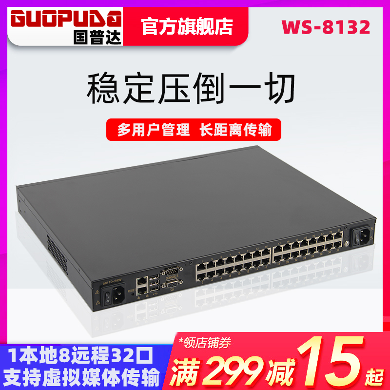 國普達WS-8132數(shù)字KVM多用戶控制1本地8遠程32路切換器支持IP虛擬媒體