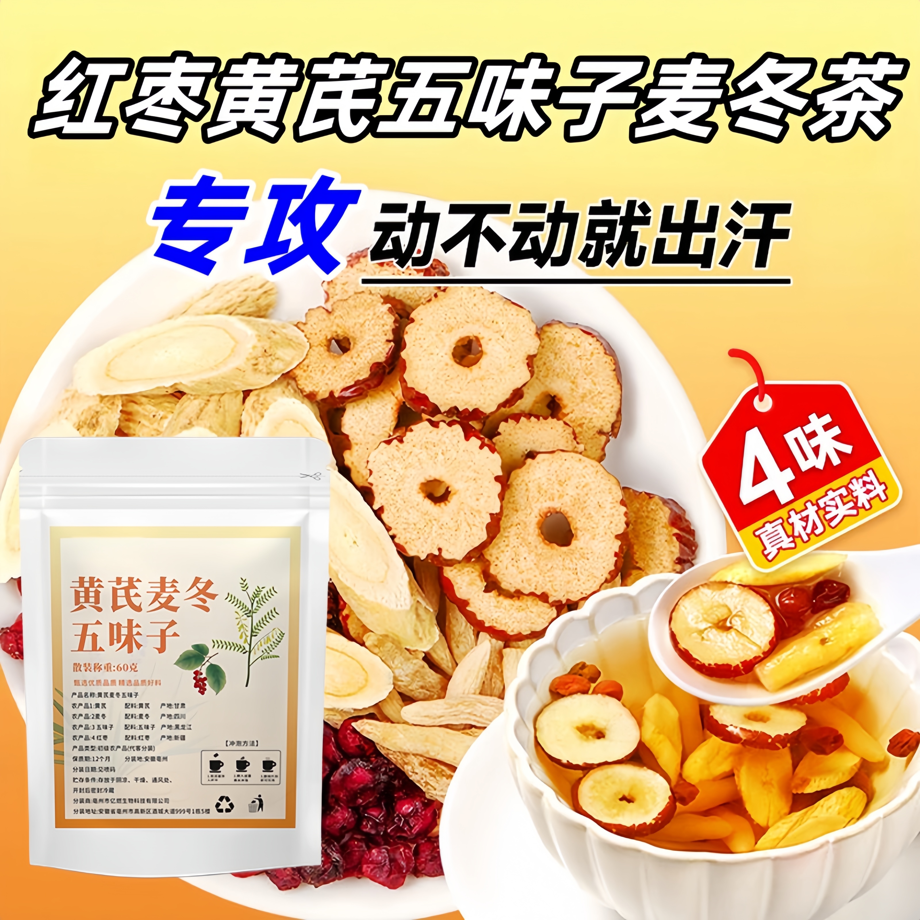 红枣黄芪麦冬五味子茶爱出汗养生茶包夏季免煮即泡传统配方独立装