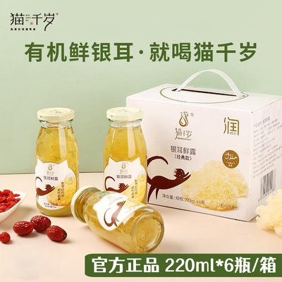 猫千岁银耳鲜露鲜炖银耳羹有机本草枸杞红枣免煮即食燕窝整箱正品