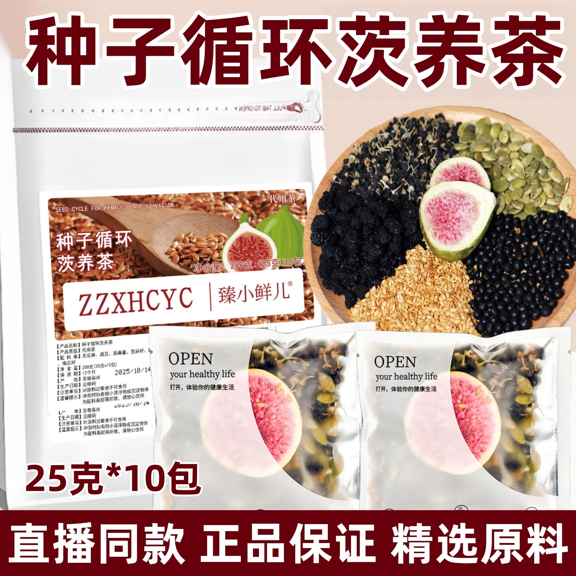 种子循环茨养茶雌黄体酮无花果南瓜子亚麻籽枸杞桑葚黑豆女性滋补