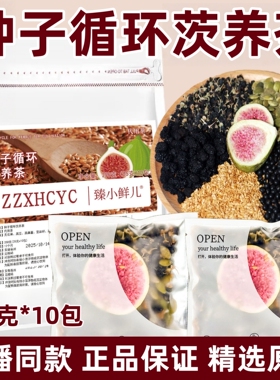种子循环茨养茶雌黄体酮无花果南瓜子亚麻籽枸杞桑葚黑豆女性滋补