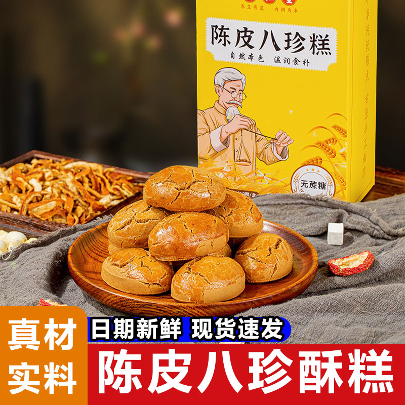 陈皮八珍糕酥无蔗糖茯苓薏湿糕点心脾胃健康零食小吃休闲食无添加