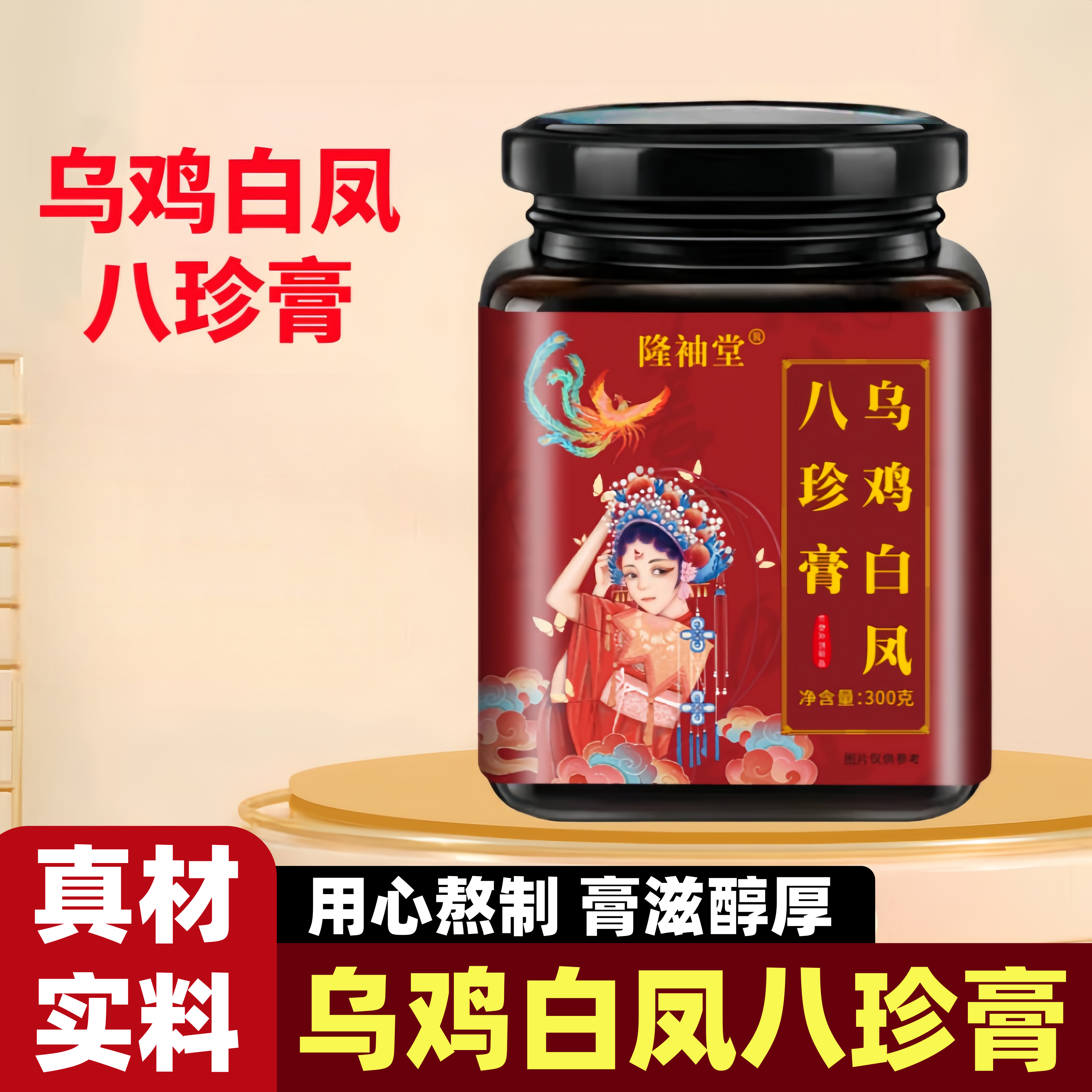 乌鸡白凤八珍膏新中式国风养生膏