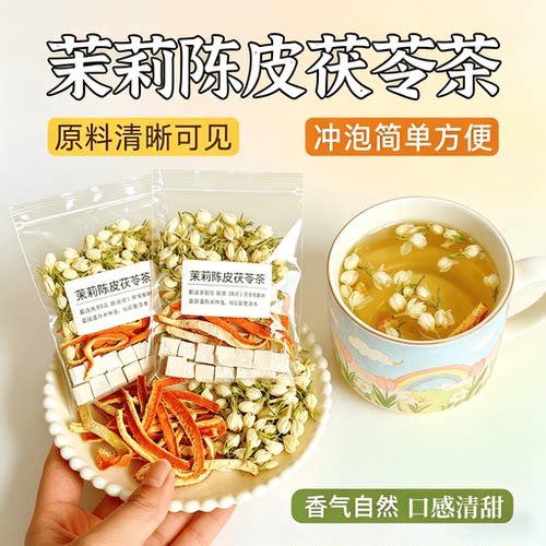茉莉陈皮茯苓茶天然清香独立包装