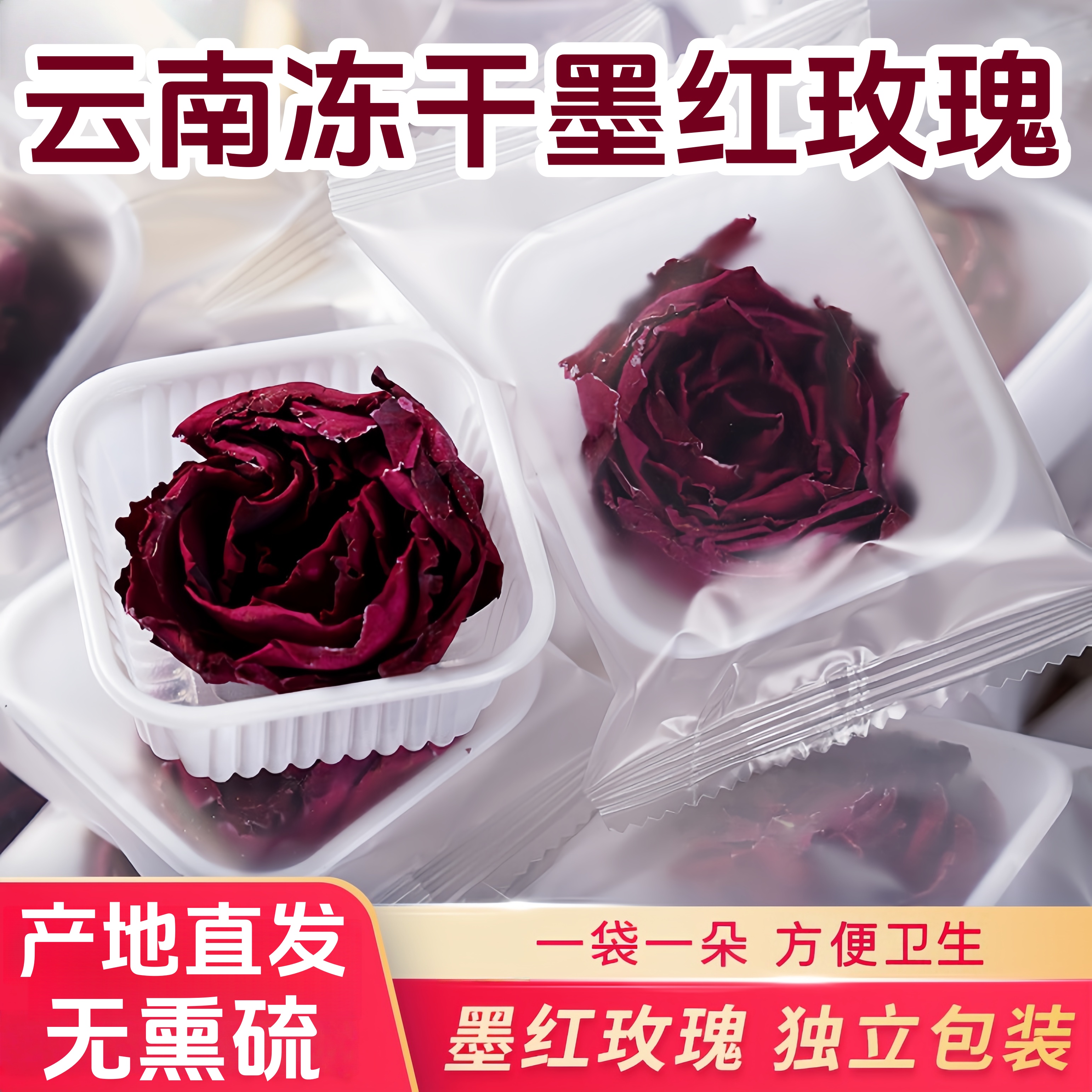 云南墨红玫瑰冻干花茶独立包装