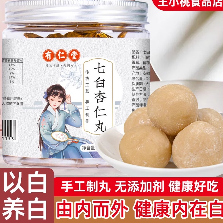 七白杏仁丸手工养生丸女神白颜丸