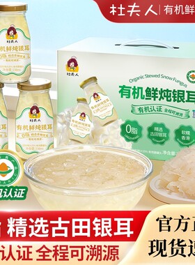 杜夫人有机鲜炖银耳羹0脂瓶装