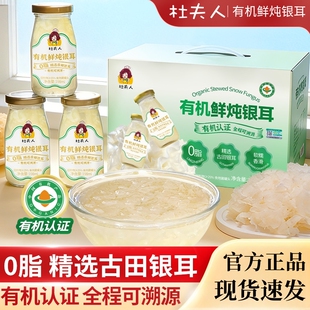 杜夫人有机鲜炖银耳羹福建古田0脂冰糖健康好喝整箱瓶装滋补饮品