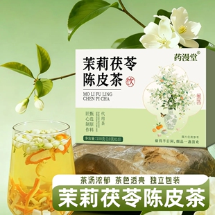 茉莉茯苓陈皮茶养生茶独立包装女性香香茶湿泡水喝饮品官方正品