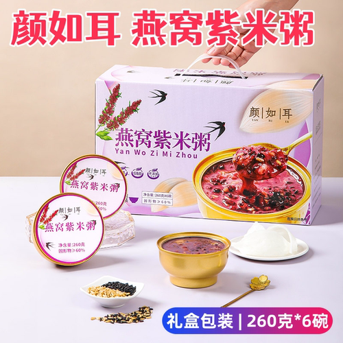 颜如耳燕窝紫米粥免煮即食礼盒装