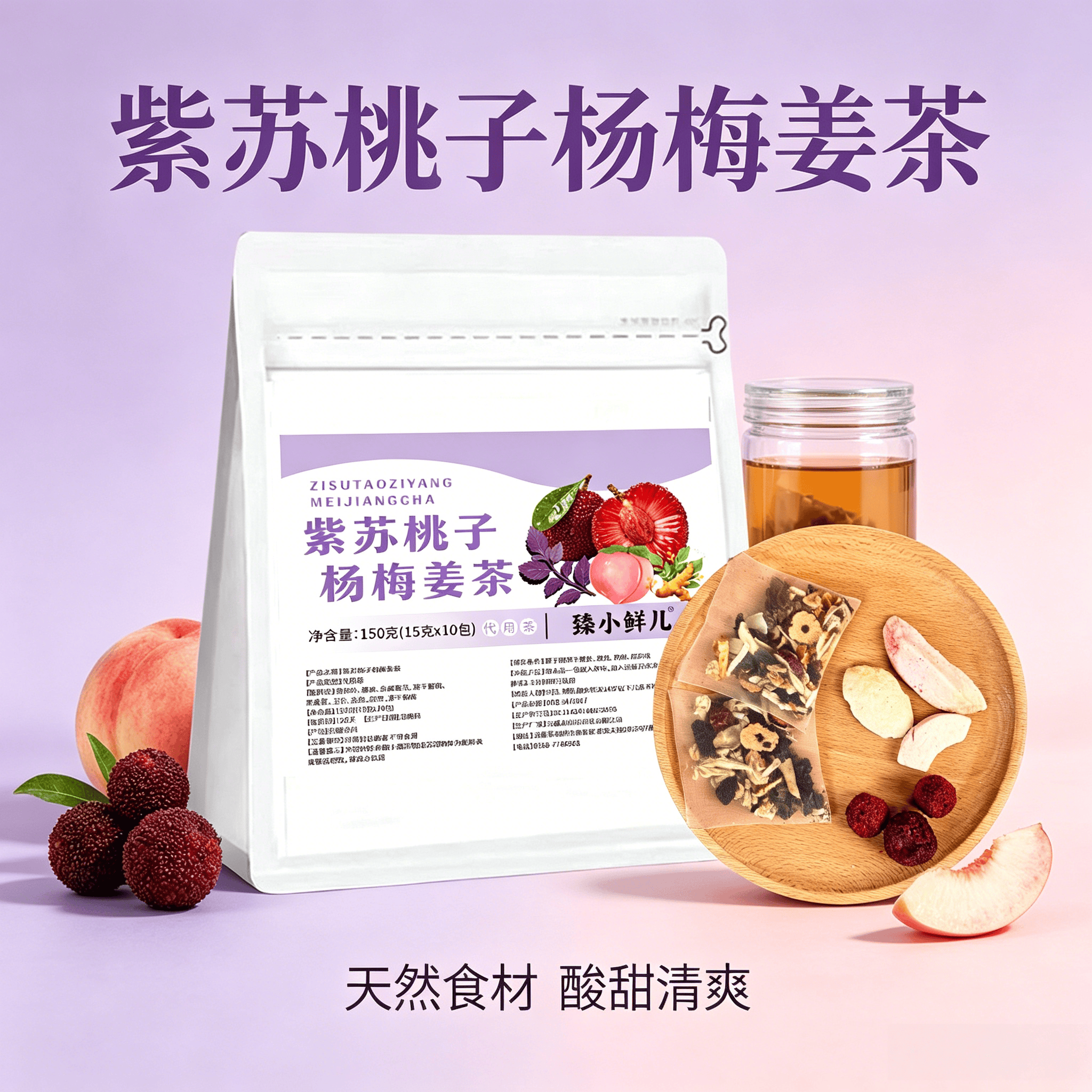 紫苏桃子杨梅姜茶冻干果肉搭配橘皮姜丝冷热泡独立分装夏天代用茶