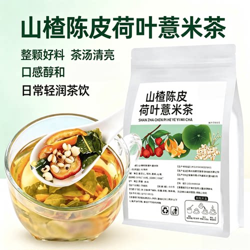 山楂陈皮荷叶薏米茶独立包装正品