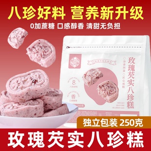 玫瑰芡实八珍糕0蔗糖独立包装营养新升级中式糕点早餐点心手工糕