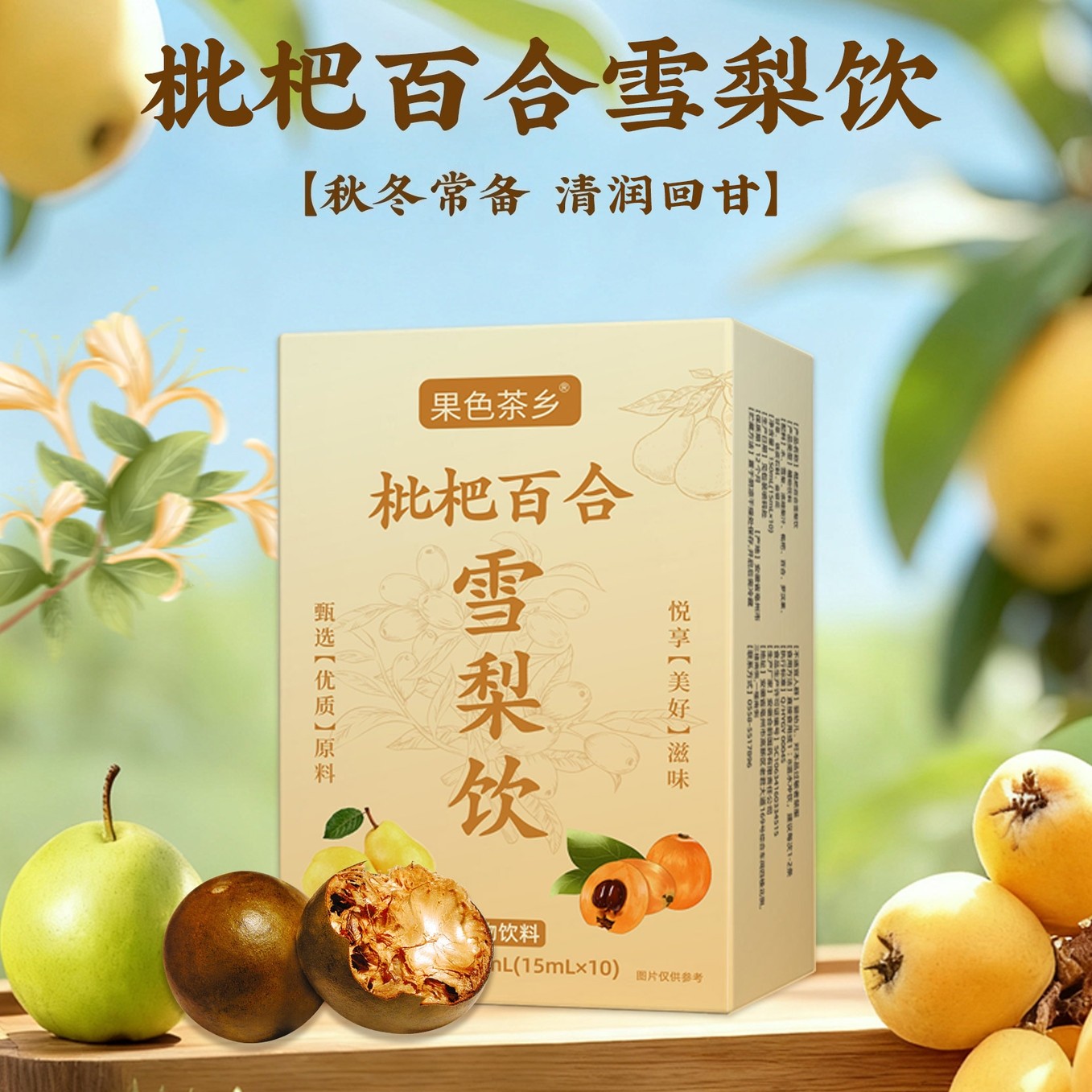 枇杷百合雪梨饮清润罗汉果金银花回甘滋补养生秋冬植物饮独立包装,传统滋补营养品,滋补养生饮品/炖品,淘宝优惠券,粉丝福利购,淘宝优惠卷