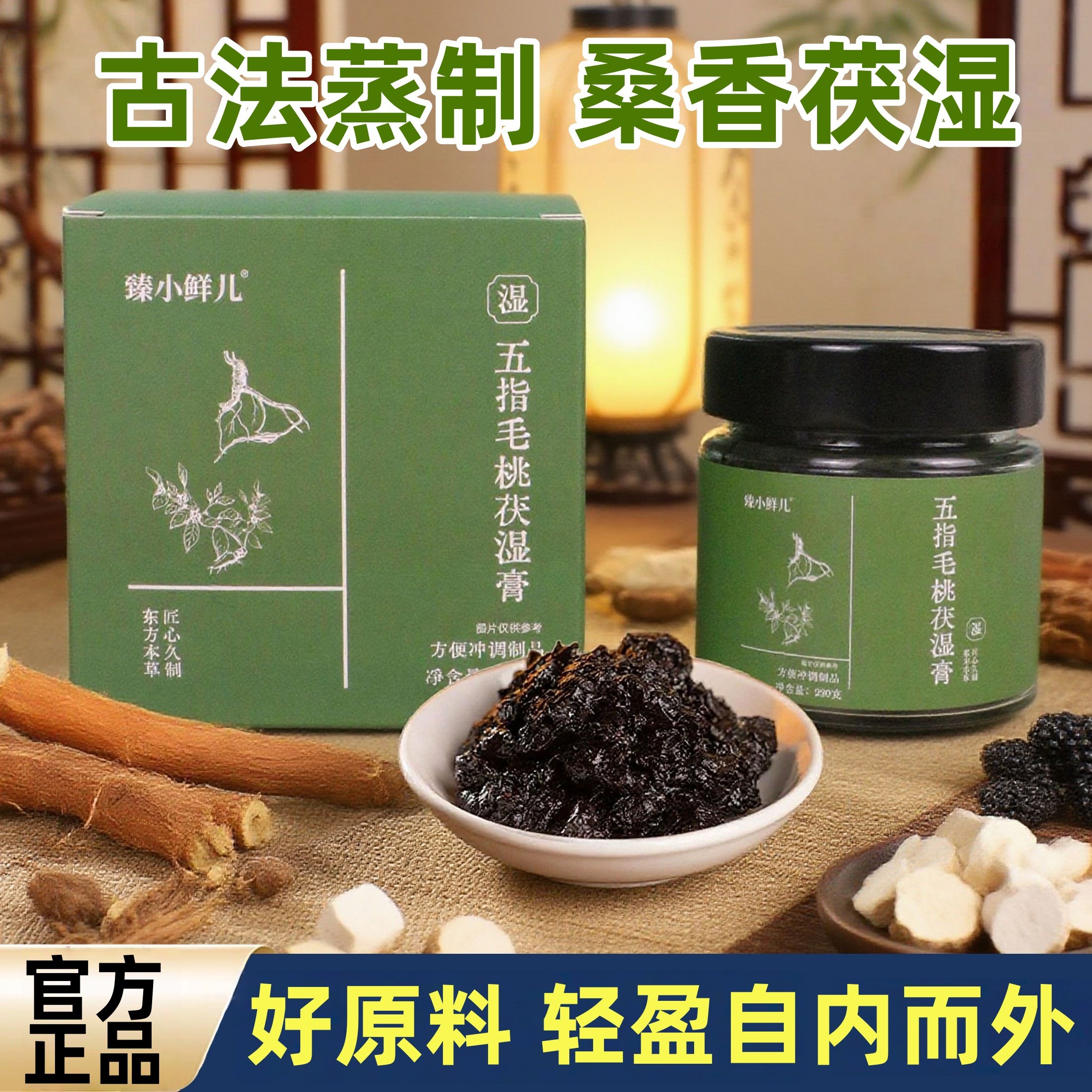 五指毛桃茯湿膏古法蒸制茯苓赤小豆伏湿膏桑椹山楂橘皮藿香养生膏