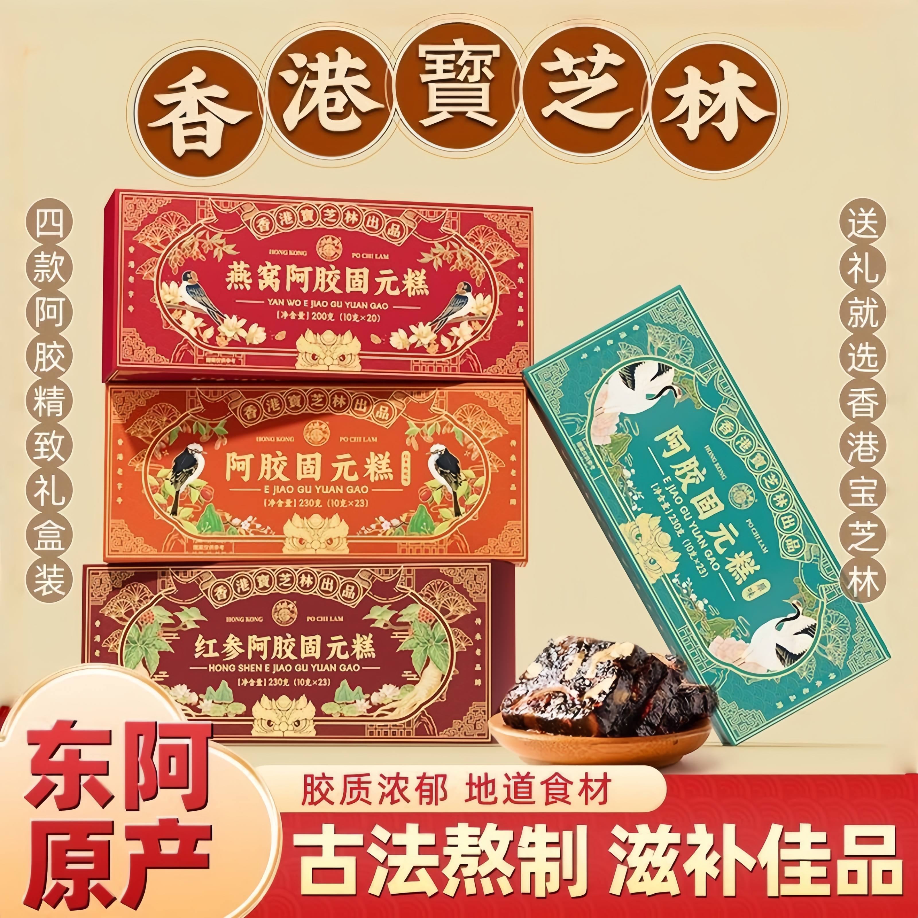 香港宝芝林阿胶固元糕礼盒装正品
