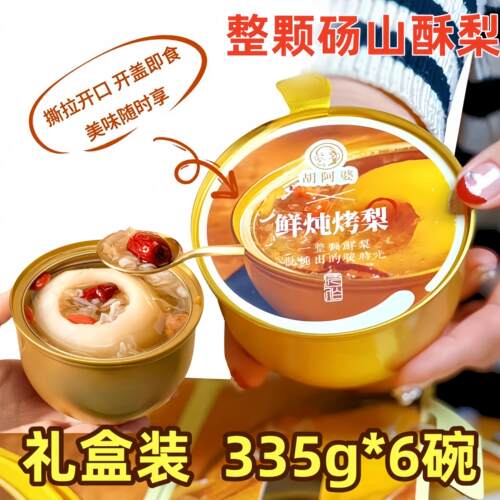 鲜炖烤梨6碗整颗砀山酥梨银耳羹