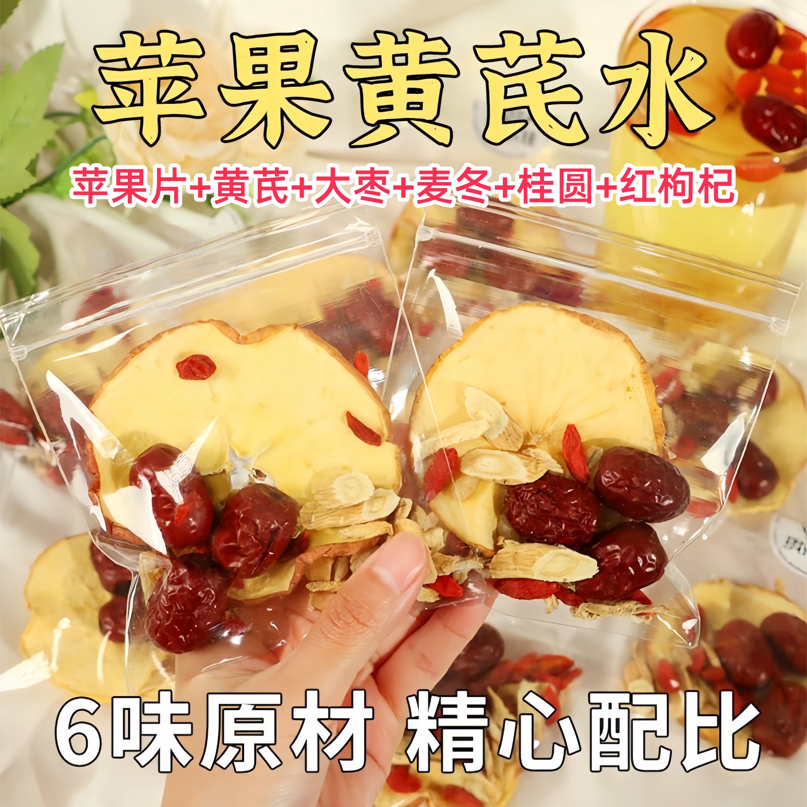 苹果黄芪水茶包枸杞桂圆红枣麦冬