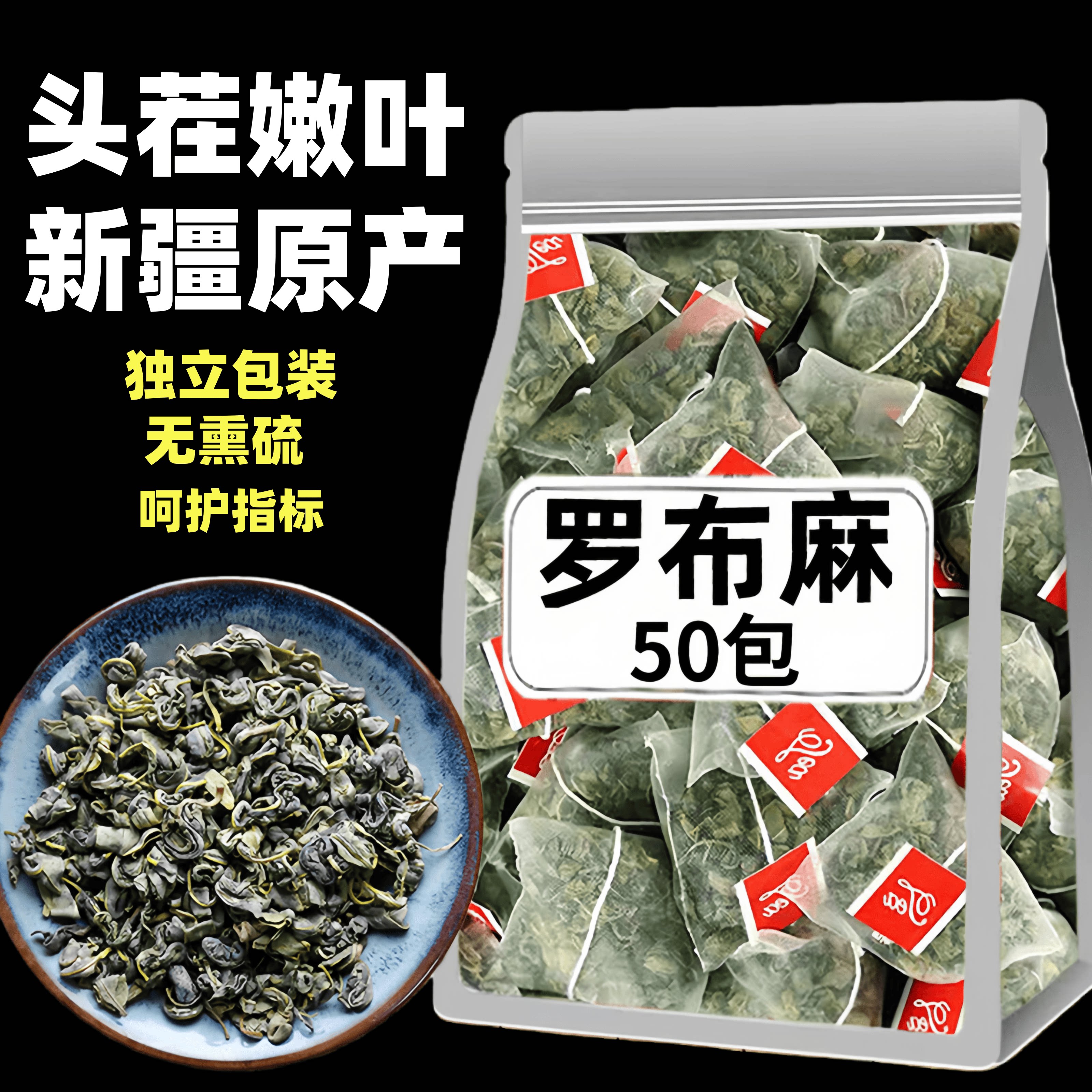 新疆罗布麻茶无熏硫天然50包新鲜图片