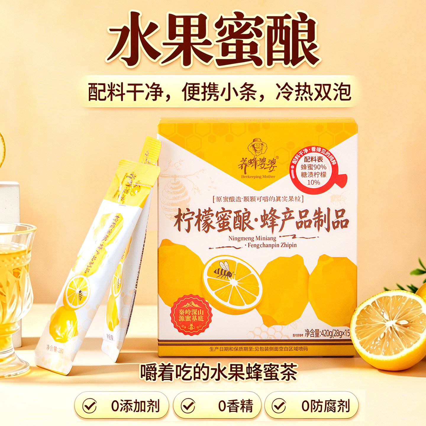 养蜂婆婆蜂蜜水果茶冷热双泡