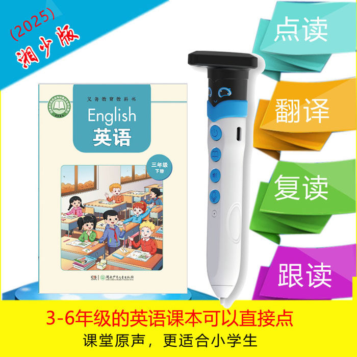 2025湘少版点读笔小学英语课本同步三四56年级学习机翻译湖南少儿