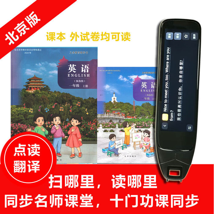 2026北京版英语点读笔小学课本同步扫读笔一2三456级试卷翻译语文