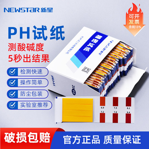 新星PH试纸测酸碱实验耗材