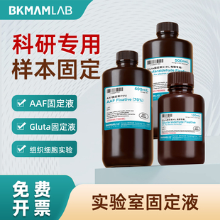 比克曼生物实验室固定液AAF固定液组织细胞实验科研专用样本固定 Gluta固定液电镜专用实验固定液500mL