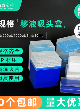 裕成实验 10ul 200ul 1000ul 5ml 10ml 60/96/100孔吸头盒 移液枪枪头盒 Tip头盒可高压灭菌 10个包邮