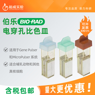 Pulser 進口Gene RAD 包郵 0.4cm 0.2cm 電穿孔比色皿 美國伯樂Bio 部分地區(qū)含稅 原裝 MicroPulser點擊杯0.1cm