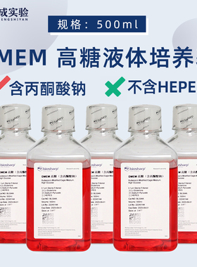 DMEM高糖液体培养基含酚红不含HEPES  500ml BL304A