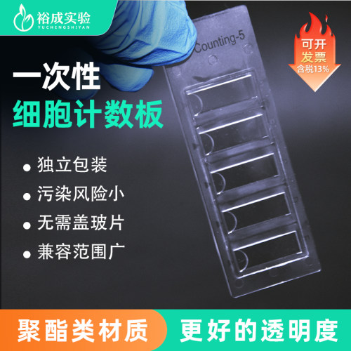 一次性细胞计数板无需盖玻片