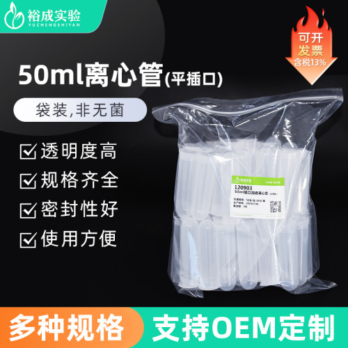 50ml插口离心管裕成实验