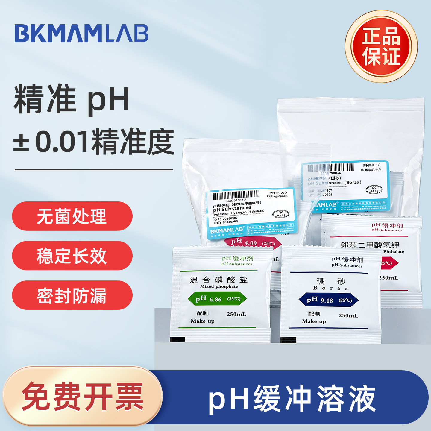 BKMAMLAB比克曼 pH缓冲溶液实验室通用标准PH计校准无菌处理稳定长效密封防漏 - 实物图