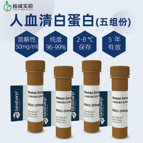 biosharp人血清白蛋白HSA