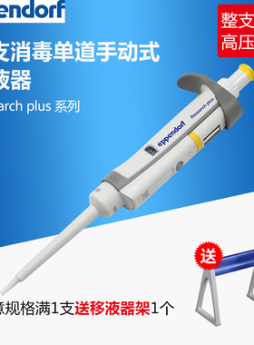 艾本德Eppendorf 手动单道可调微量移液器移液枪加样枪10/20/200/1000ul 1/5/10ml Research Plus 整支消毒