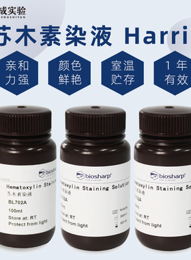 Biosharp 白鲨 苏木素染液 BL702A BL702B 100ml 500ml