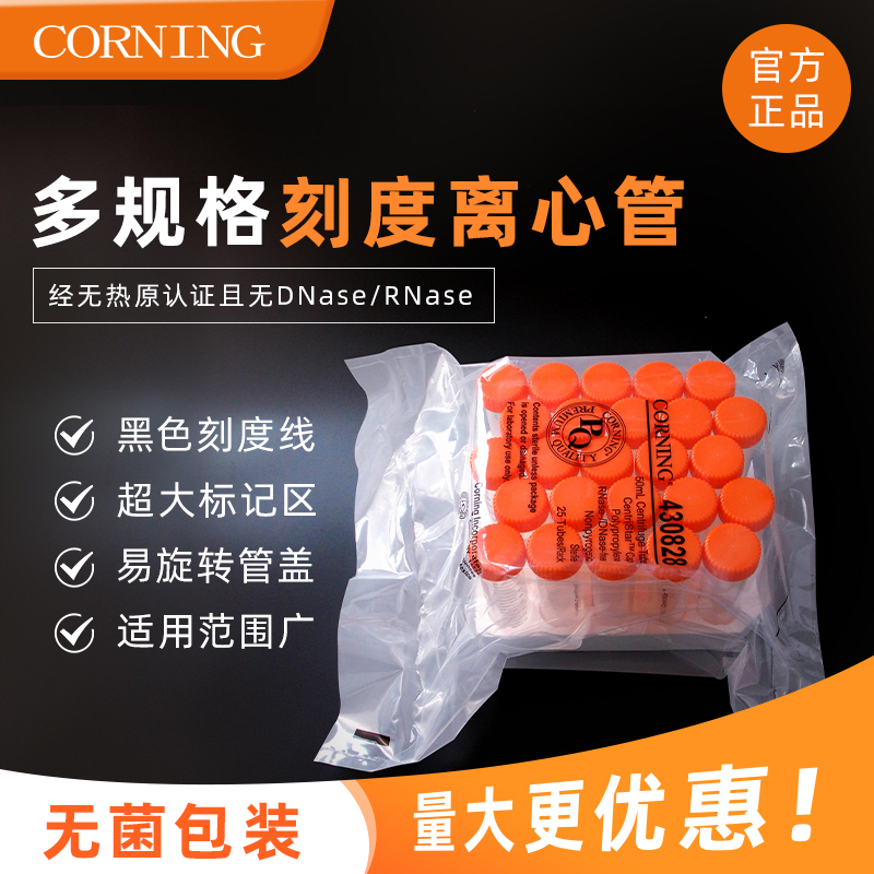 康宁尖底离心管刻度清晰密封性好