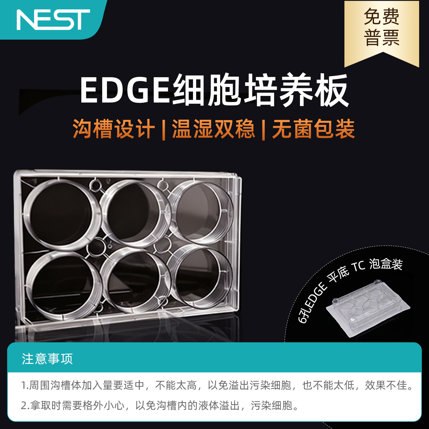 耐思6孔96孔Edge细胞培养板图片