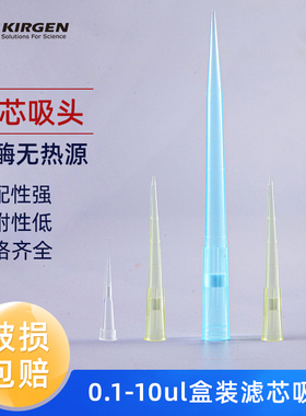 Kirgen科进 10ul20ul50ul100ul200ul1000ul 滤芯吸头 移液枪枪头 PCR用滤芯移液器吸嘴